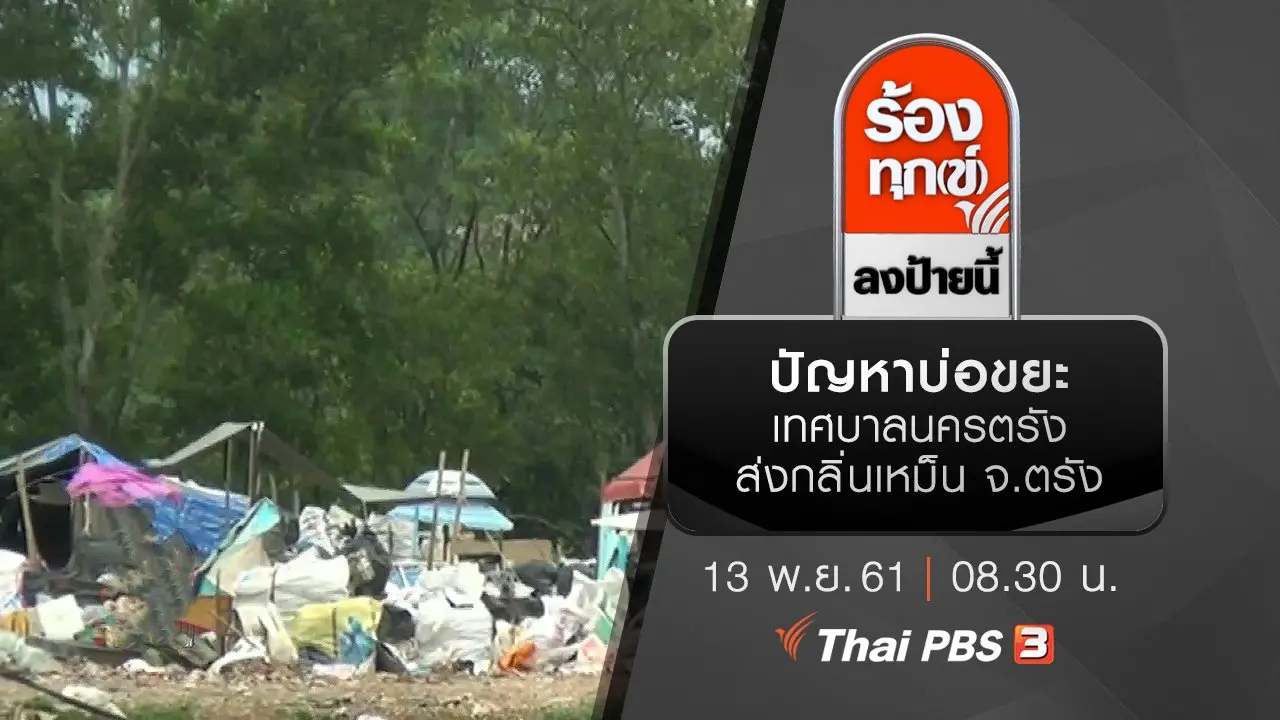 ปัญหาบ่อขยะเทศบาลนครตรังส่งกลิ่นเหม็น จ.ตรัง