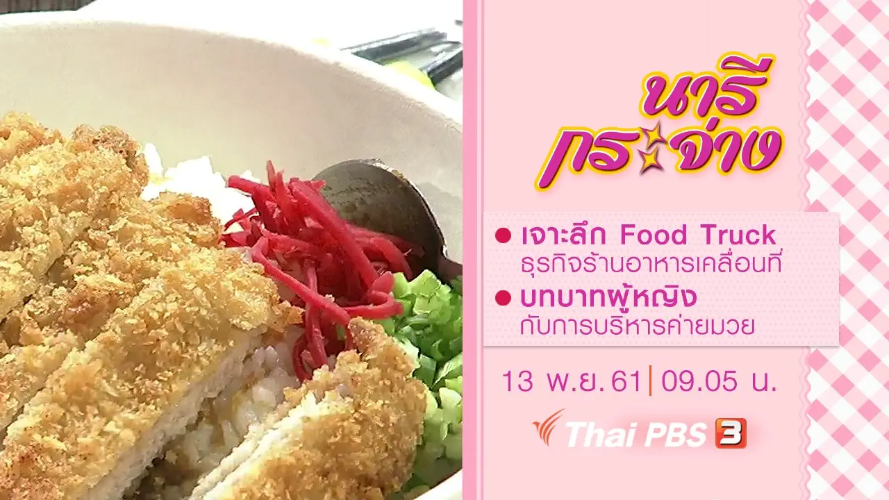 นารีกระจ่าง