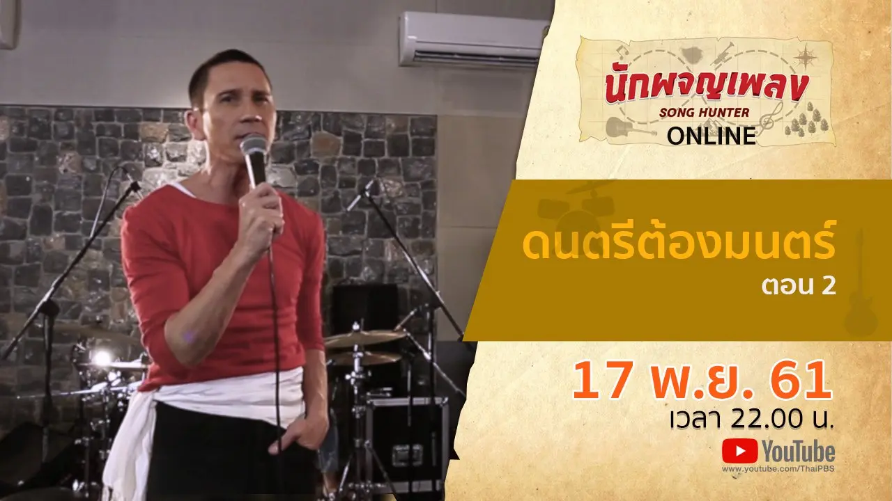 ดนตรีต้องมนตร์ ตอน 2