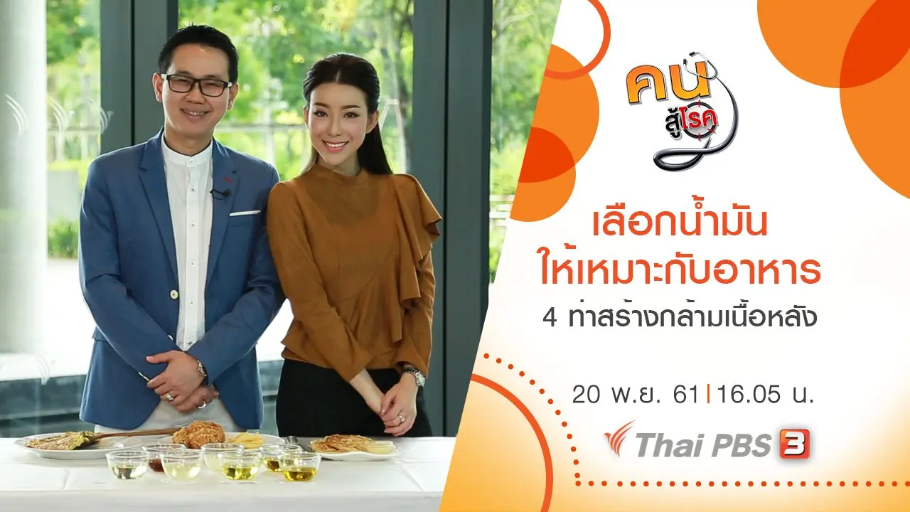 เลือกน้ำมันให้เหมาะกับการทำอาหาร ,  4 ท่าสร้างกล้ามเนื้อด้านหลัง