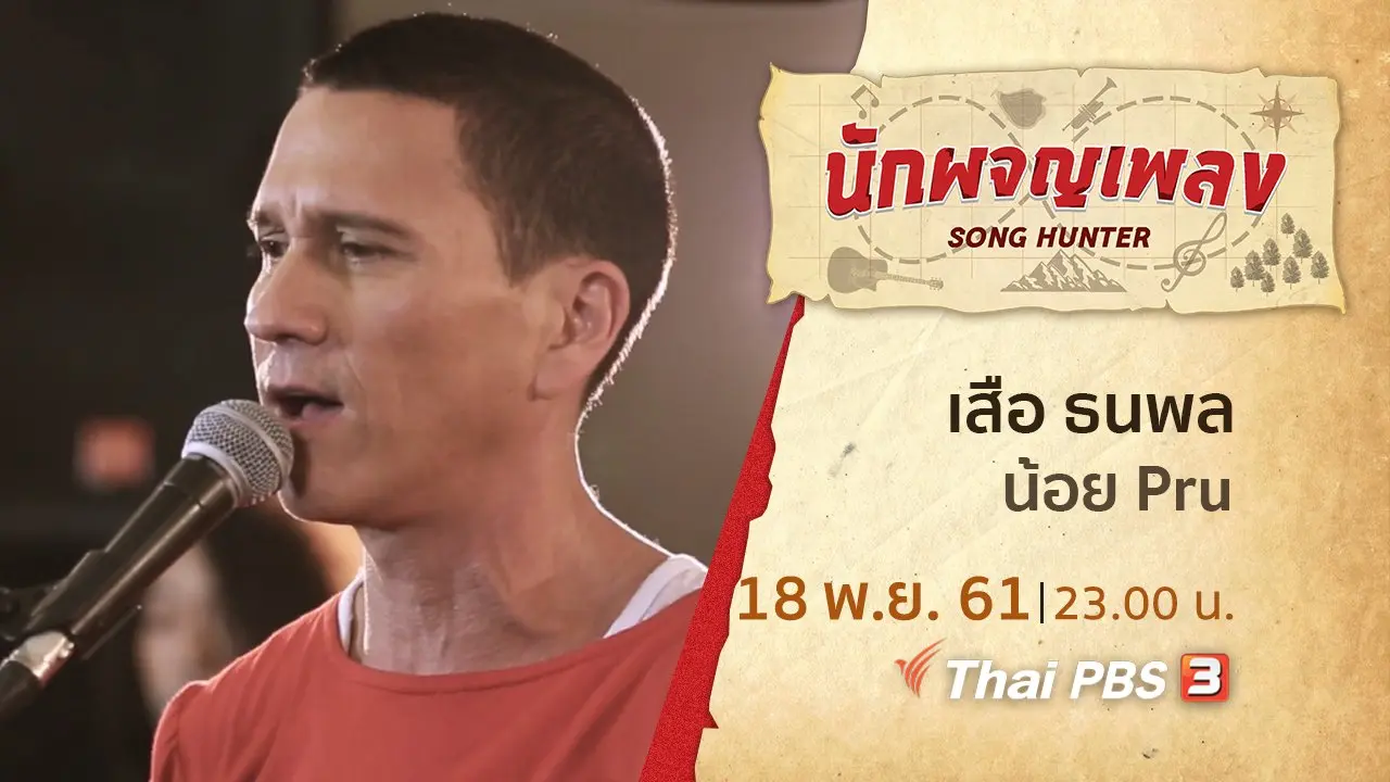 ดนตรีต้องมนตร์