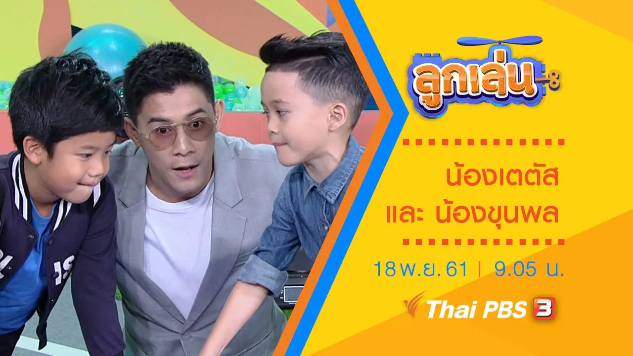 น้องเตตัส และ น้องขุนพล