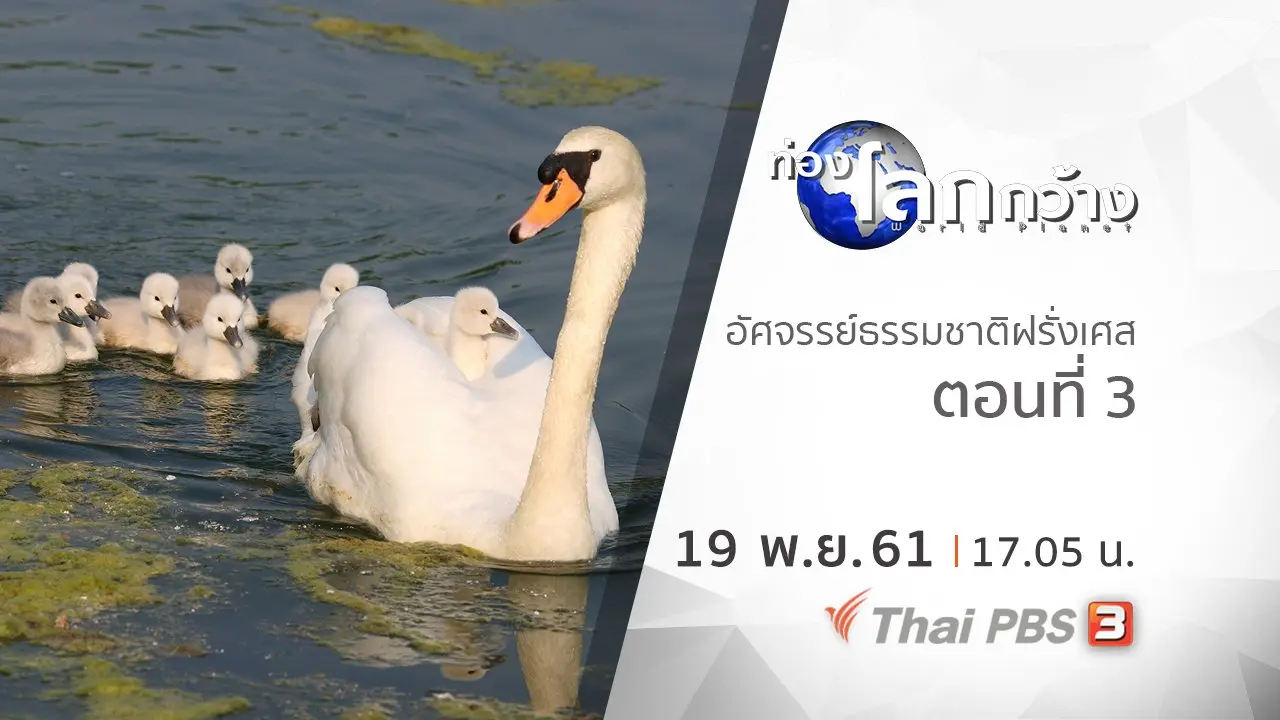 อัศจรรย์ธรรมชาติฝรั่งเศส ตอนที่ 3