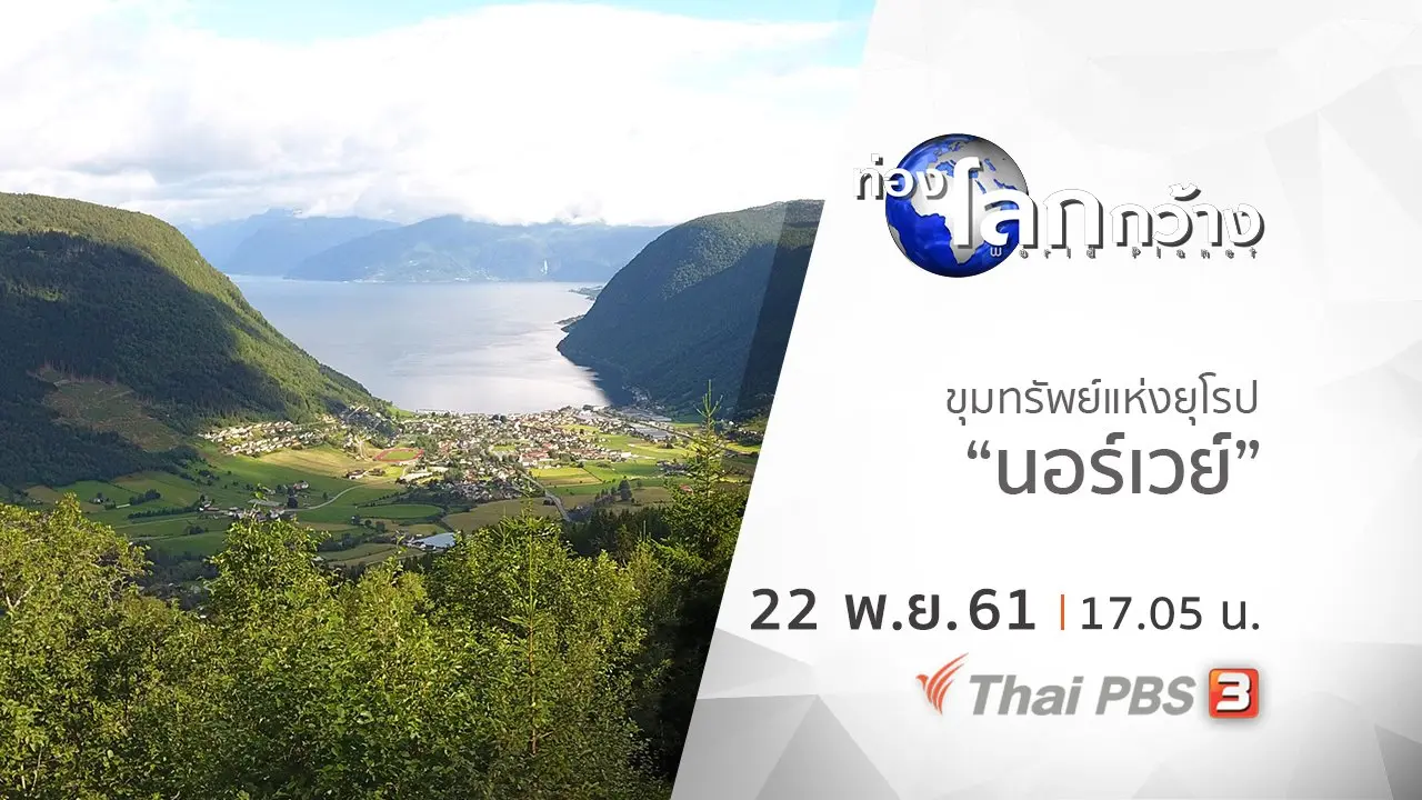 ขุมทรัพย์แห่งยุโรป ตอน นอร์เวย์