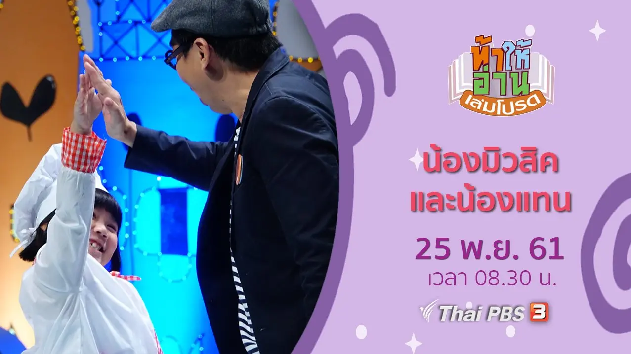 น้องมิวสิค และน้องแทน