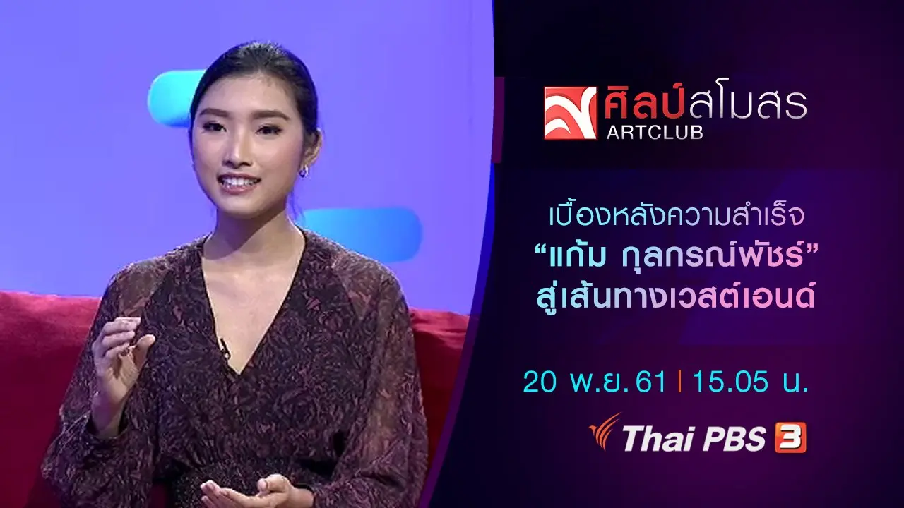 เบื้องหลังความสำเร็จ "แก้ม กุลกรณ์พัชร์" สู่เส้นทางเวสต์เอนด์