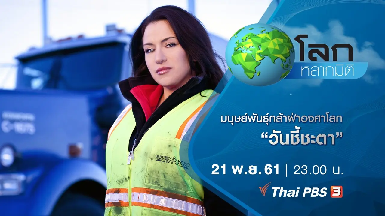มนุษย์พันธุ์กล้าฝ่าองศาโลก ตอน วันชี้ชะตา