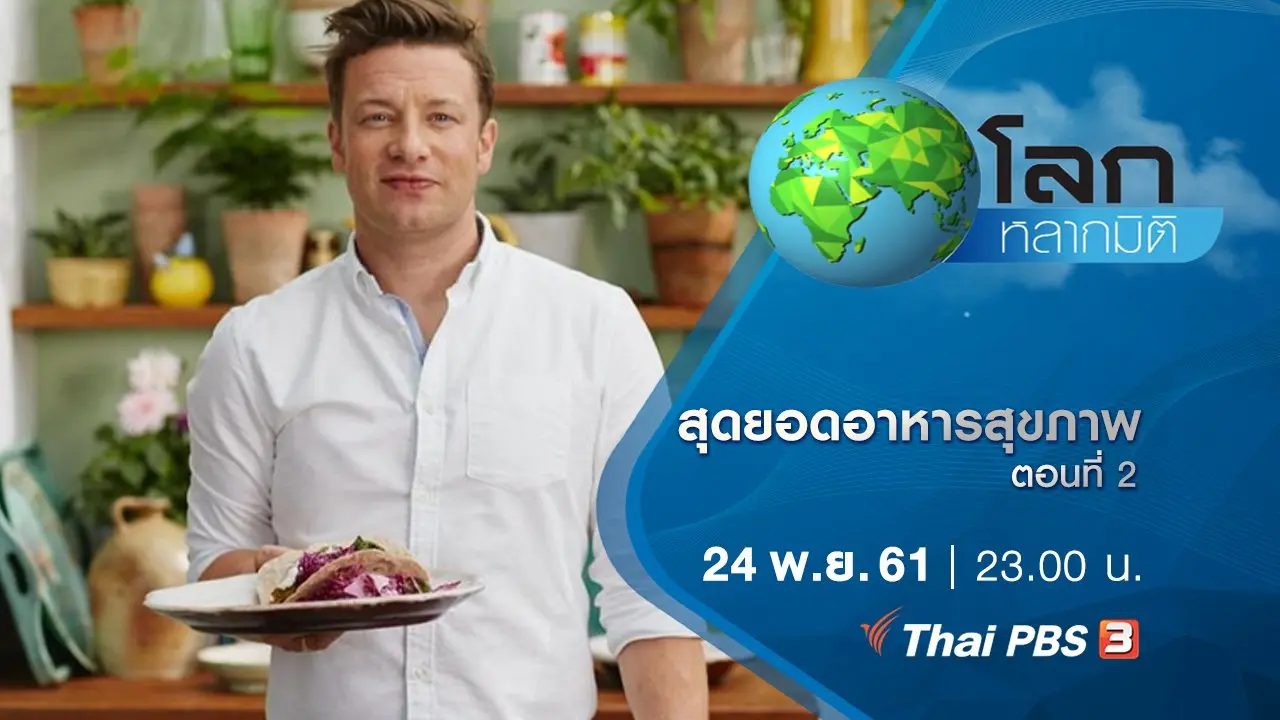 สุดยอดอาหารสุขภาพ ตอนที่ 2