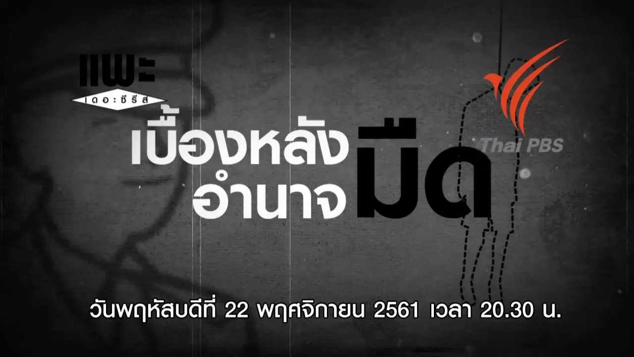 เบื้องหลังอำนาจมืด