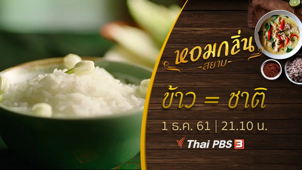 หอมกลิ่นสยาม