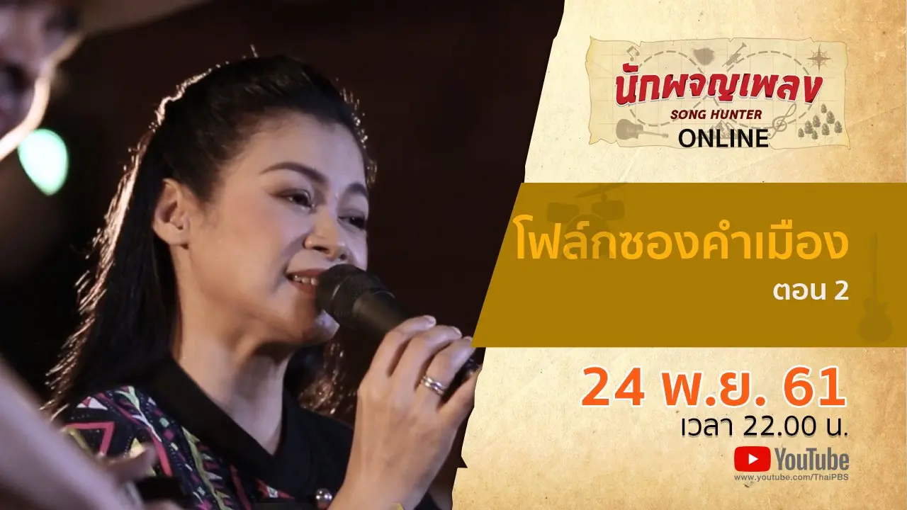 โฟล์กซองคำเมือง ตอน 2