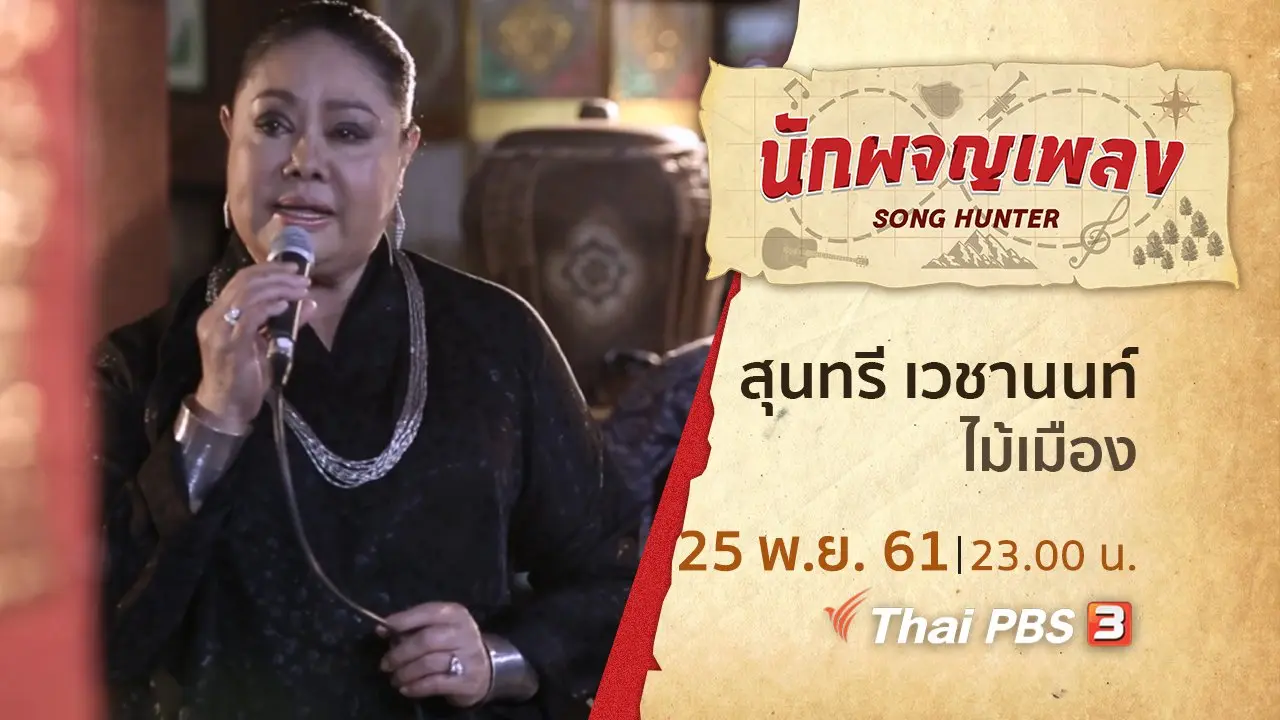 โฟล์กซองคำเมือง