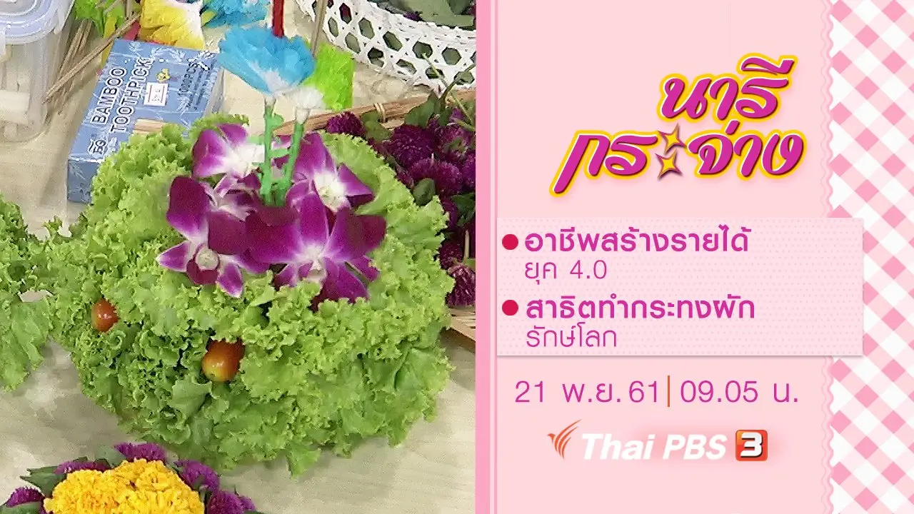 อาชีพสร้างรายได้ยุค 4.0, สาธิตทำกระทงผักรักษ์โลก