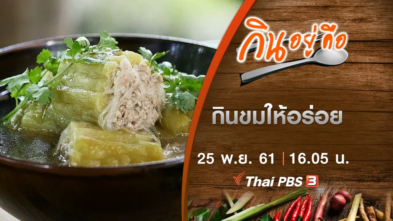 กินขมให้อร่อย