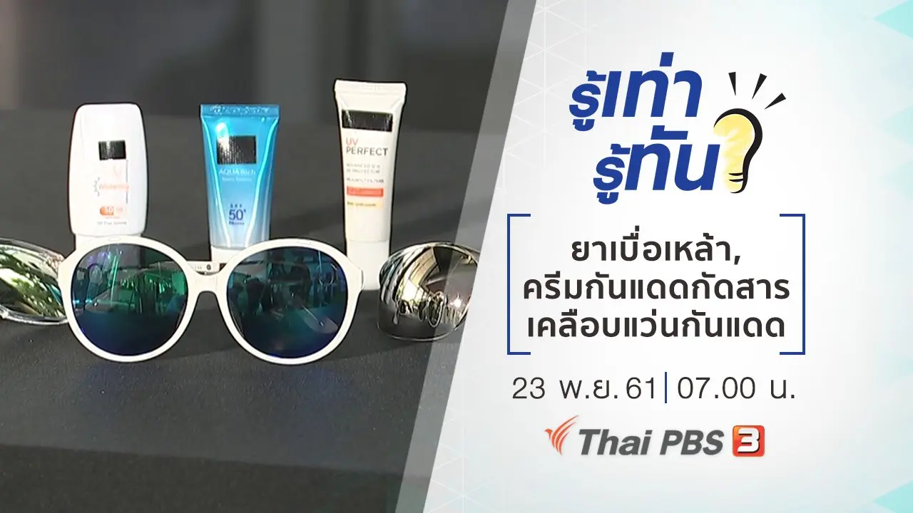 ยาเบื่อเหล้า, ครีมกันแดดกัดสารเคลือบแว่นกันแดด