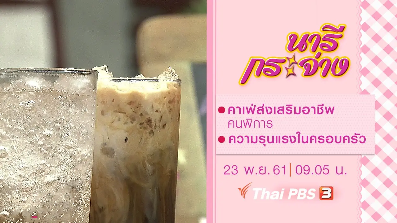 คาเฟ่ส่งเสริมอาชีพคนพิการ, ความรุนแรงในครอบครัว