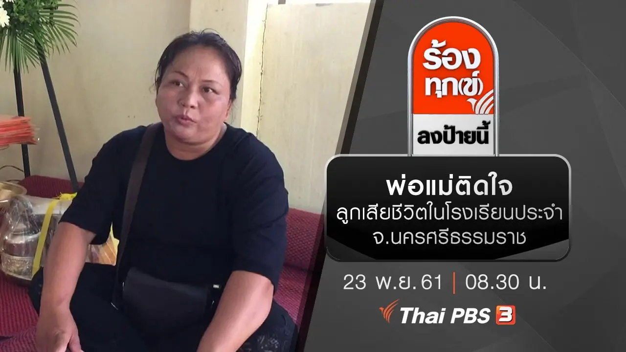 พ่อแม่ติดใจ ลูกเสียชีวิตในโรงเรียนประจำ จ.นครศรีธรรมราช
