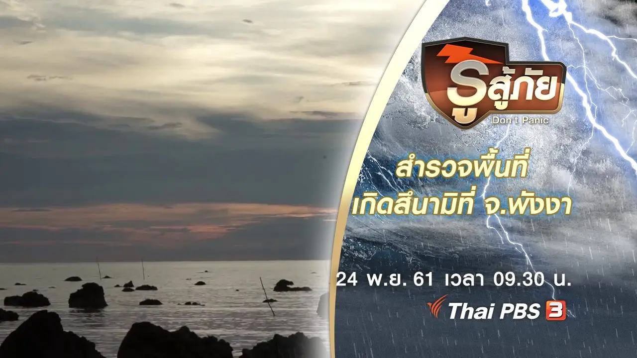 สำรวจพื้นที่เกิดสึนามิที่ จ.พังงา