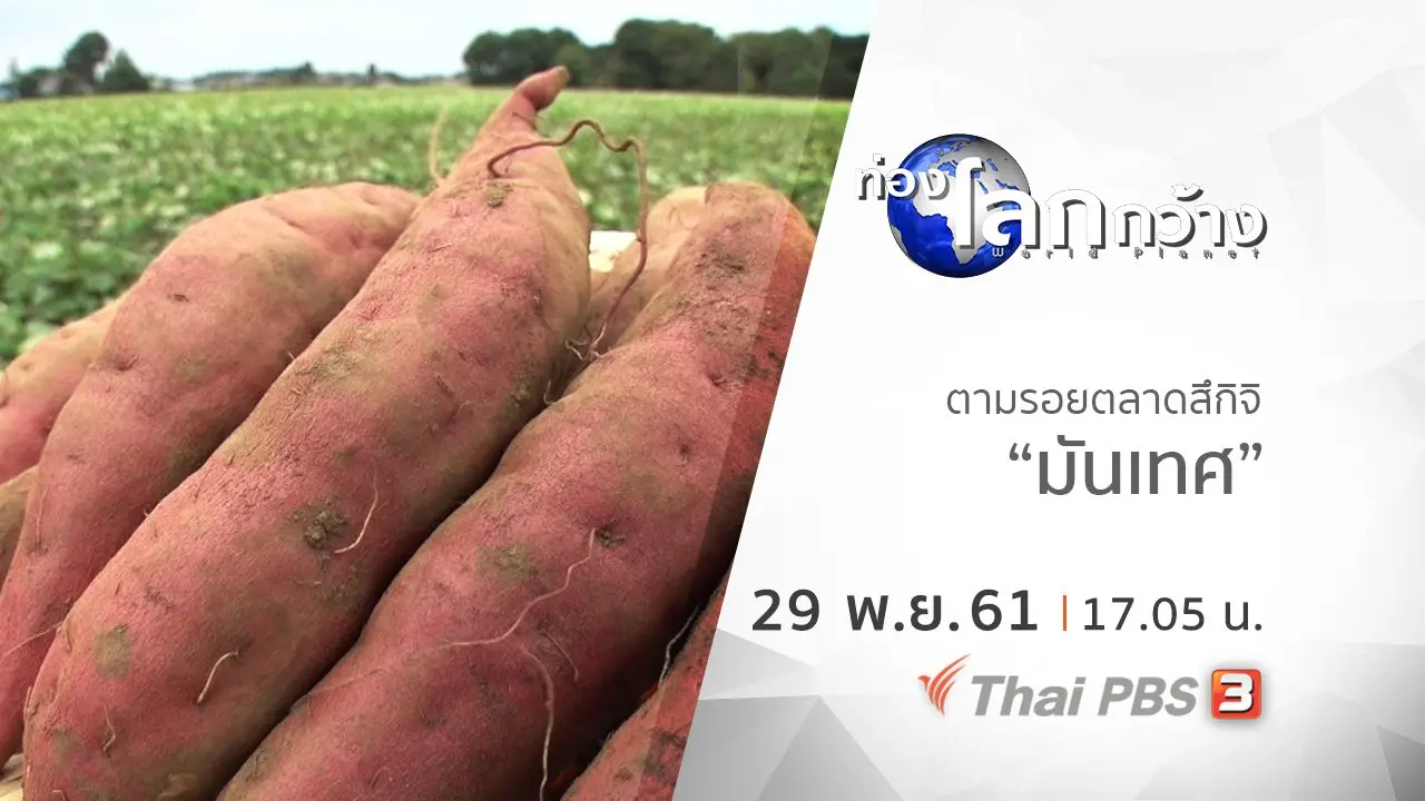 ตามรอยตลาดสึกิจิ ตอน มันเทศ