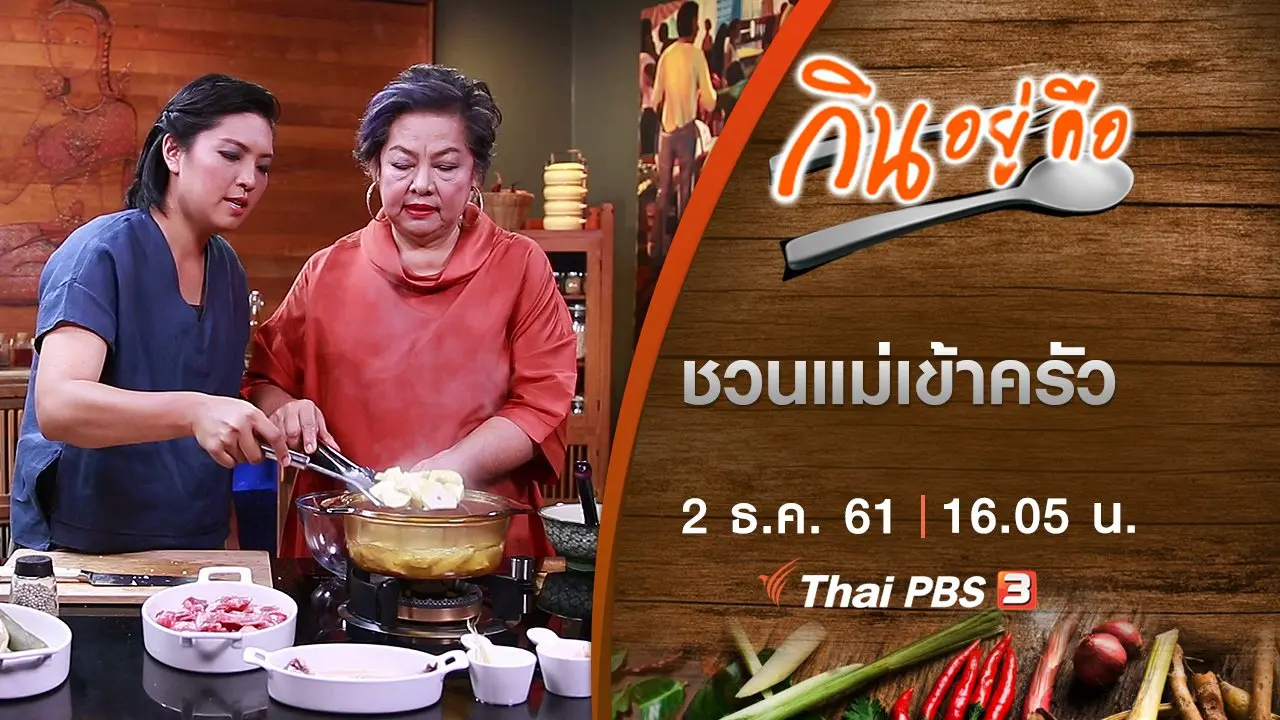 ชวนแม่เข้าครัว
