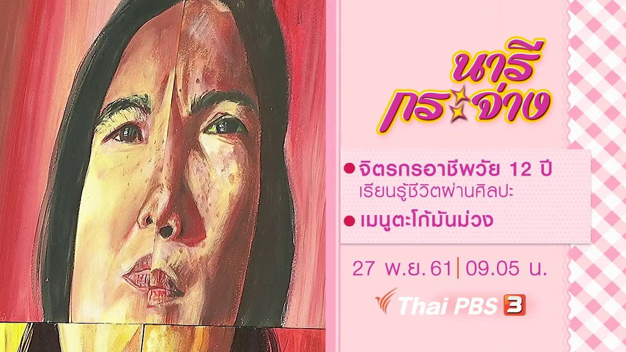 จิตรกรอาชีพวัย 12 ปี เรียนรู้ชีวิตผ่านศิลปะ, เมนูตะโก้มันม่วง