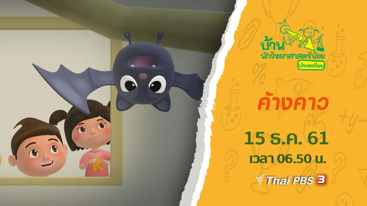 ​ค้างคาว