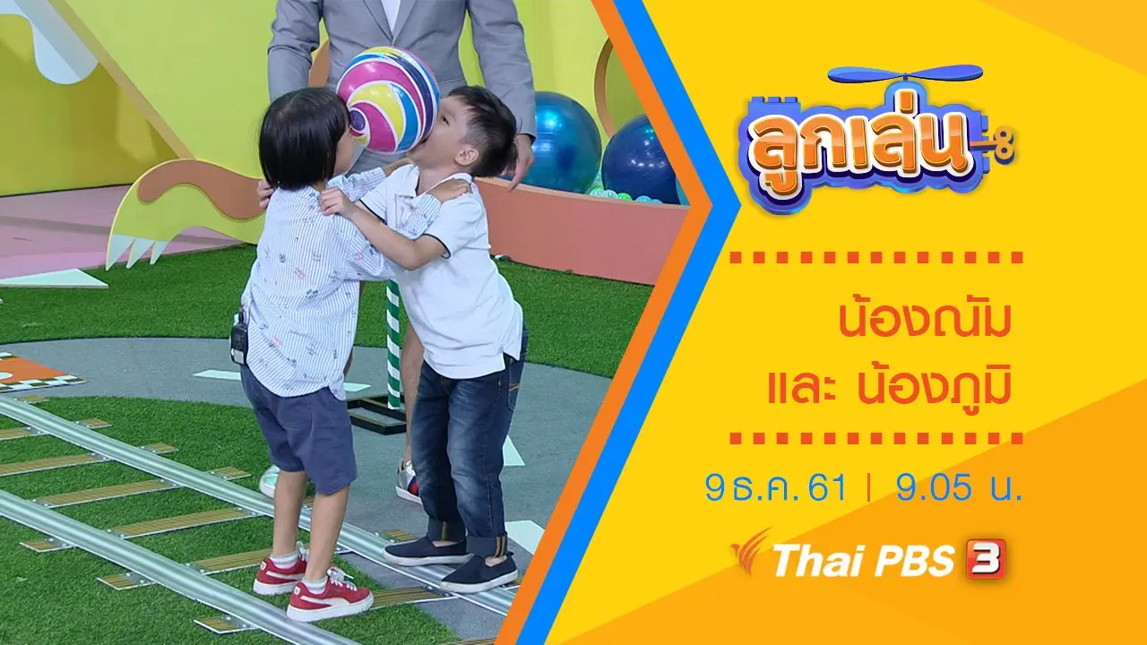 น้องณัม และ น้องภูมิ