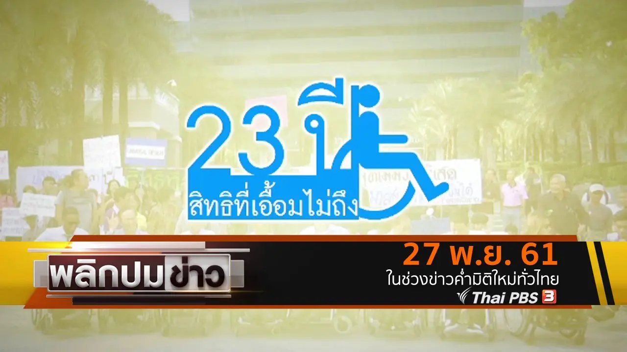 23 ปี สิทธิที่เอื้อมไม่ถึง