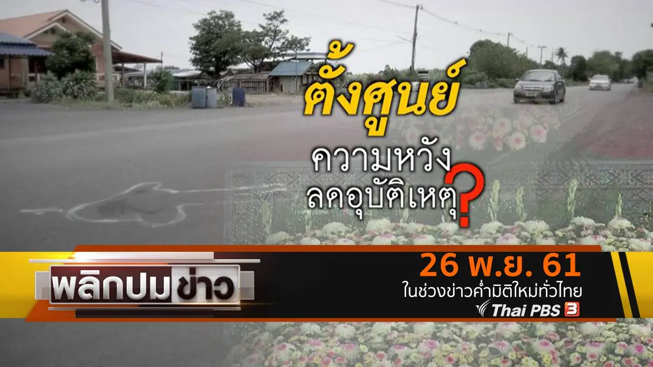 พลิกปมข่าว
