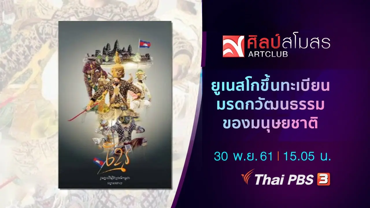 ​ยูเนสโกขึ้นทะเบียนมรดกวัฒนธรรมของมนุษยชาติ