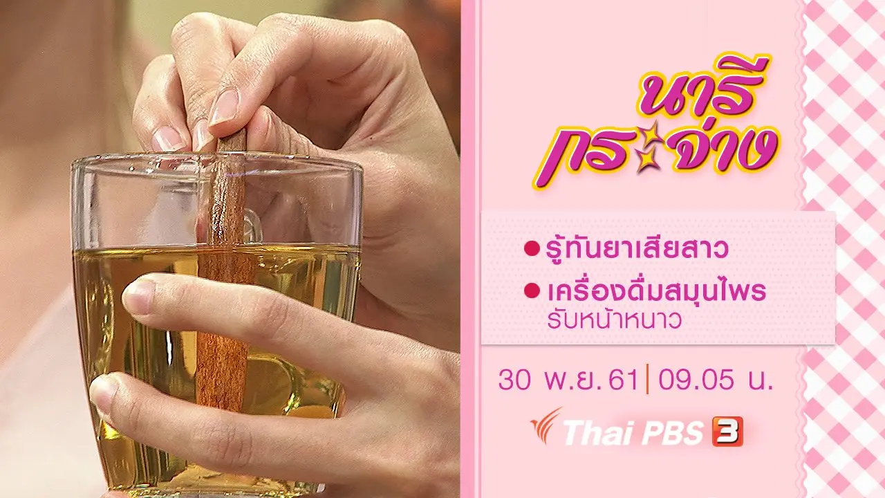 รู้ทันยาเสียสาว, เครื่องดื่มสมุนไพรรับหน้าหนาว