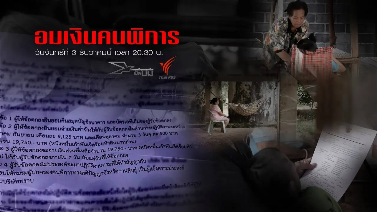 อมเงินคนพิการ