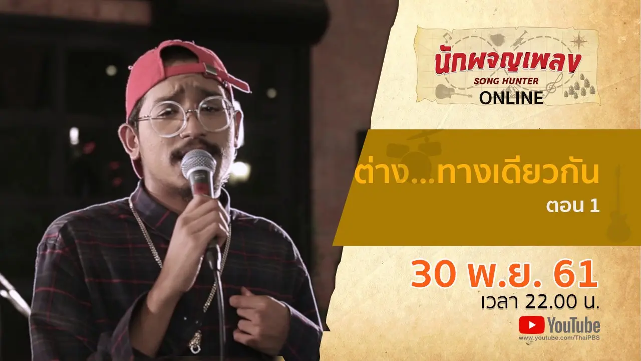 ต่าง...ทางเดียวกัน ตอน 1