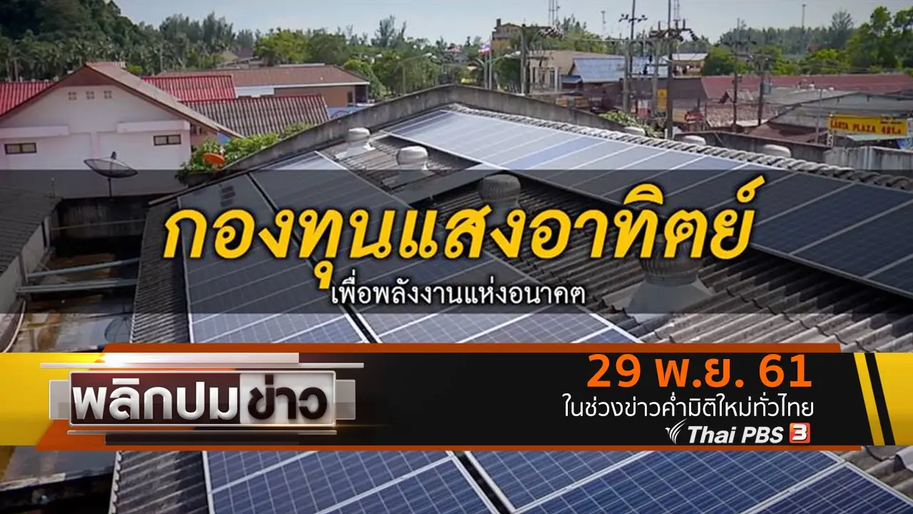 กองทุนแสงอาทิตย์ เพื่อพลังงานแห่งอนาคต