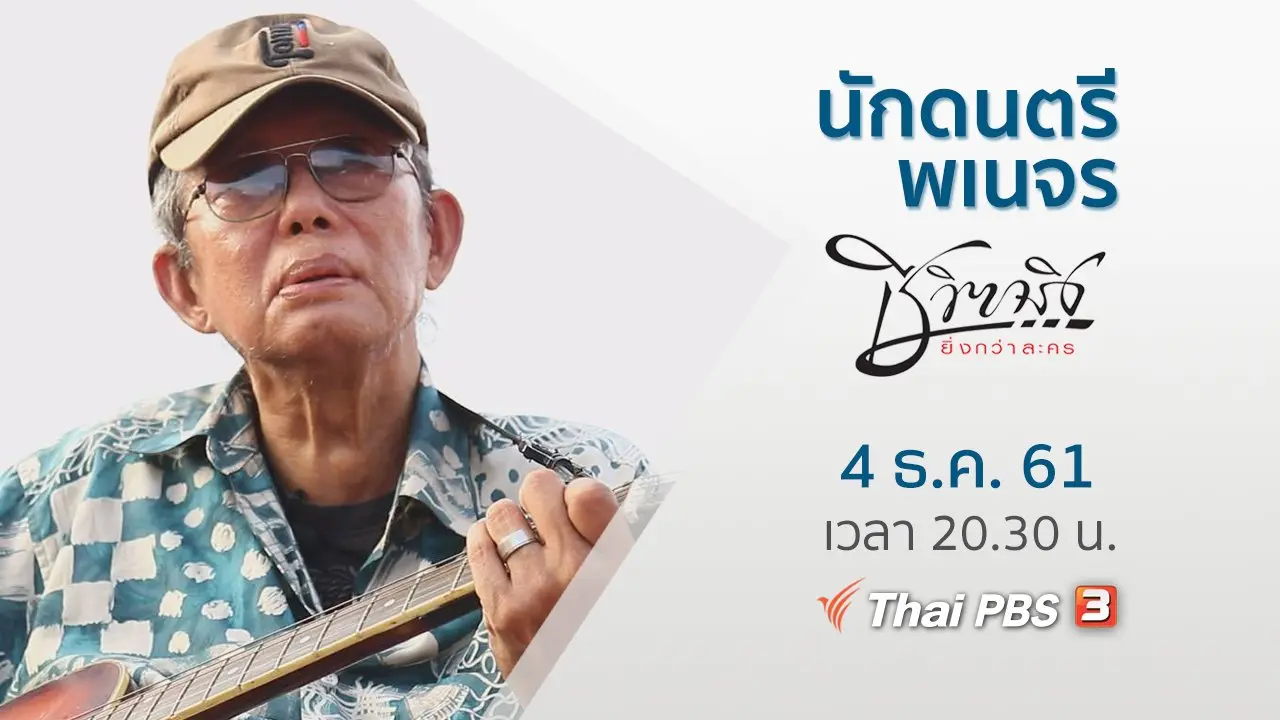 นักดนตรีพเนจร