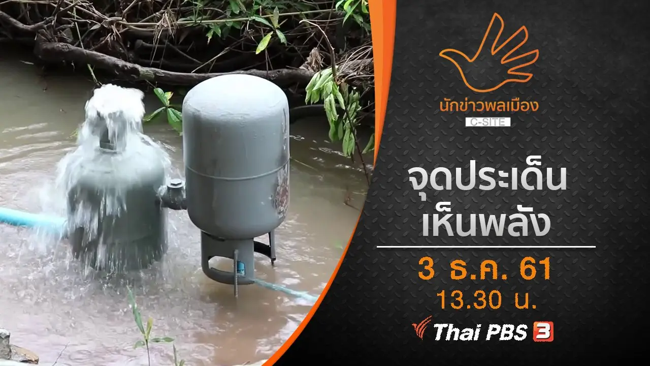 จุดประเด็น เห็นพลัง