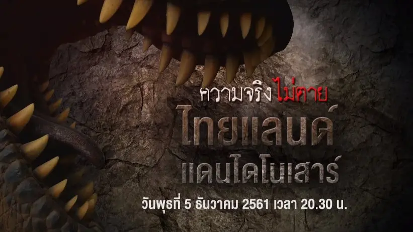 ไทยแลนด์ แดนไดโนเสาร์