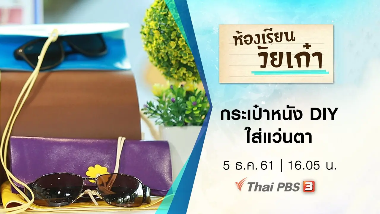 กระเป๋าหนัง DIY ใส่แว่นตา