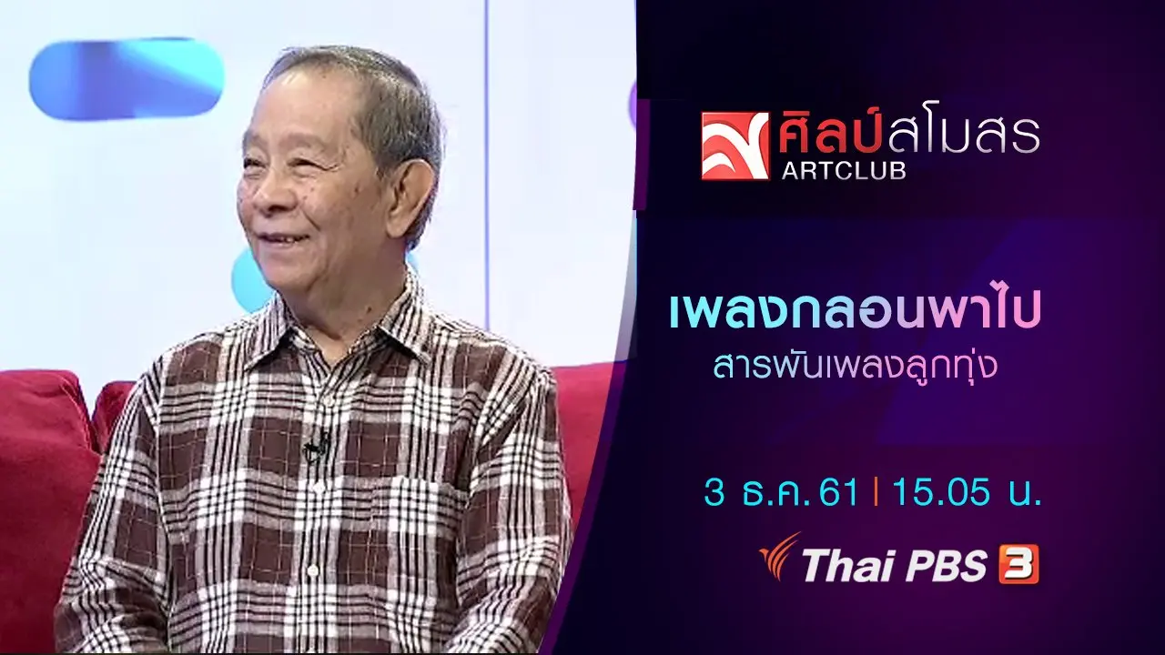 ​สารพันเพลงลูกทุ่ง : เพลงกลอนพาไป