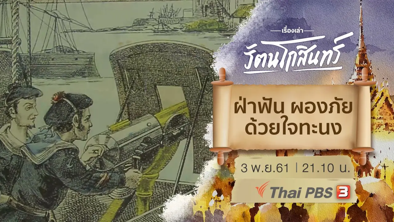 ฝ่าฟัน ผองภัย ด้วยใจทะนง