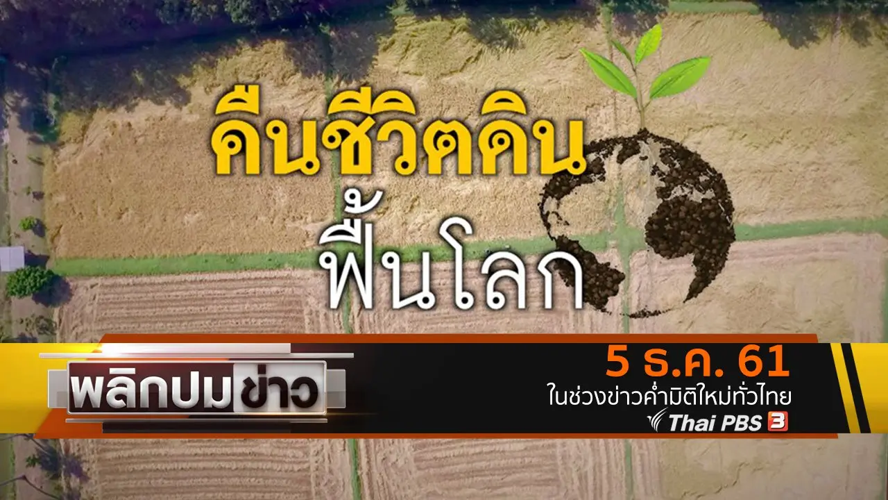 คืนชีวิตดินฟื้นโลก
