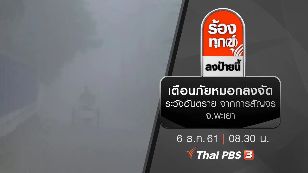 เตือนภัยหมอกลงจัดระวังอันตราย จากการสัญจร จ.พะเยา
