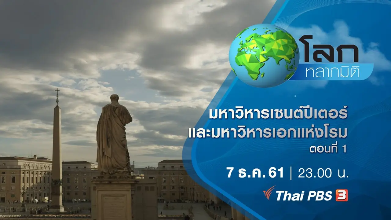 มหาวิหารเซนต์ปีเตอร์และมหาวิหารเอกแห่งโรม ตอนที่ 1