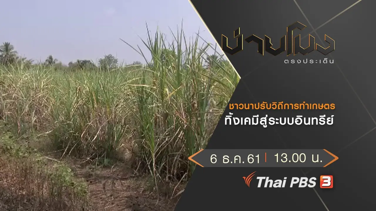 ประเด็นข่าว (6 ธ.ค. 61)