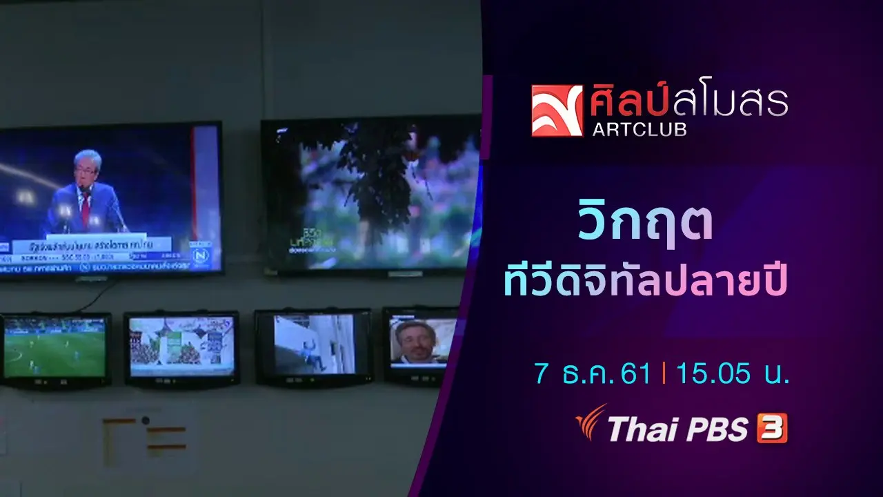 ศุกร์สรรบันเทิง : วิกฤตทีวีดิจิทัลปลายปี