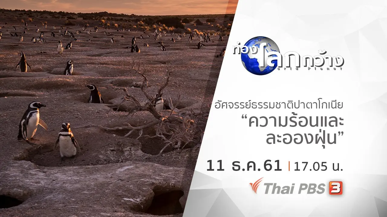 อัศจรรย์ธรรมชาติปาตาโกเนีย ตอน ความร้อนและละอองฝุ่น