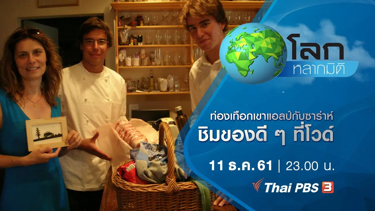 ท่องเทือกเขาแอลป์กับซาร่าห์ ตอน ชิมของดี ๆ ที่โวด์