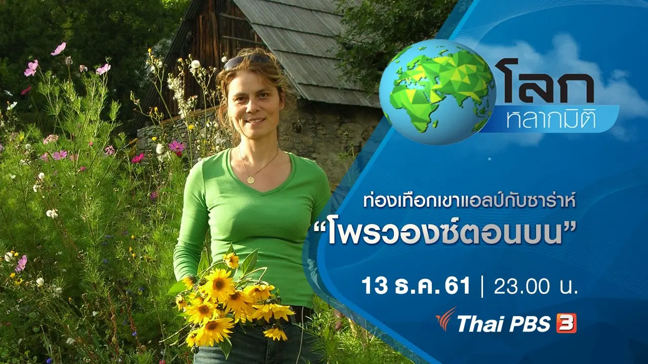 ท่องเทือกเขาแอลป์กับซาร่าห์ ตอน โพรวองซ์ตอนบน