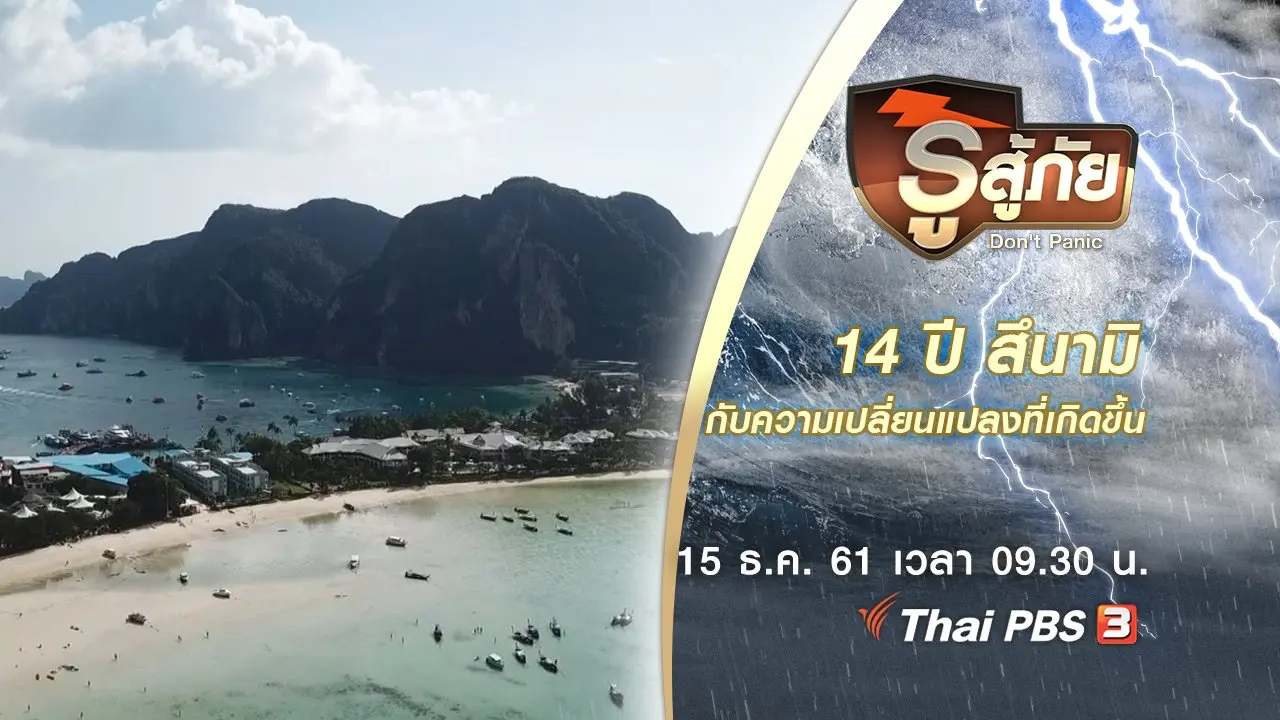 ​14 ปี สึนามิ กับความเปลี่ยนแปลงที่เกิดขึ้น