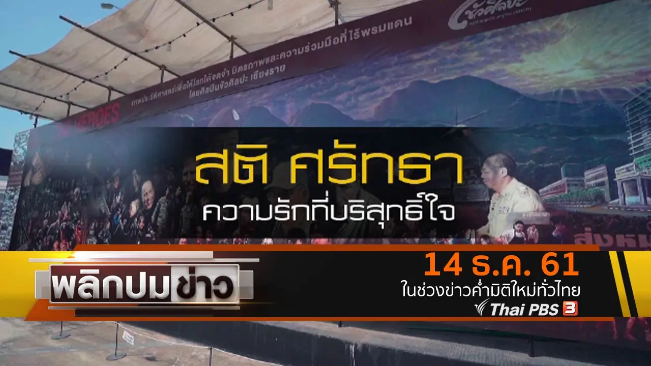 สติ ศรัทธา ความรักที่บริสุทธิ์ใจ